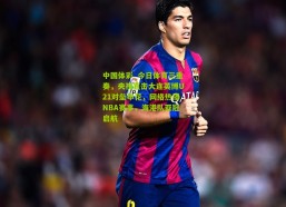 中国体彩_今日体育三重奏，央视直击大连英博U21对垒申花，网络热播NBA赛事，海港队亚冠启航