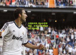 中国体彩网_侯永永梦圆国足，首次入选比赛名单踏上梦想舞台