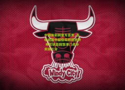 中国体彩网官方首页_五轮战罢中超格局初现逆转 申花状态回落津门虎夺关键三分