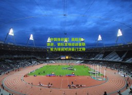 【中国体彩网】英超周一激战，狼队主场迎战曼联，实力球员对决豪门之师