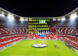 【中国体彩网官方首页】Karsa临危受命登场难挽颓势 RNG惨遭玲珑塔碾压 FW攻势如潮斩获三连胜