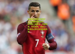 中国体彩网官方首页|FC26速度榜震撼出炉，姆巴佩一骑绝尘，阿德耶米、维尼修斯、努诺-门德斯定义现代足球极速风暴