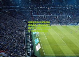 中国体彩网-纪律委员会重拳出击 朱挺踩踏事件遭严惩，停赛三场罚款三万 中超赛场再响警钟