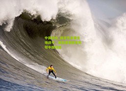 中国体彩_国足热身赛主场战平，赛后温情鼓掌致敬中国球迷