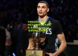 中国体彩网官方首页：沧州队七名新援首发竟遭败局 急速磨合成当务之急 警惕深圳队历史覆辙