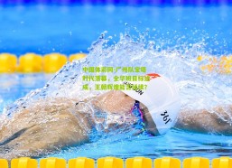 中国体彩网-广州队宝塔时代落幕，全华班目标达成，王朝辉煌能否延续？