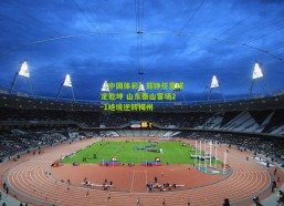 【中国体彩】郑铮任意球定乾坤 山东泰山客场2-1绝境逆转梅州