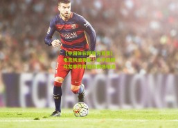 【中国体彩网官方首页】电竞风波再起，选手国籍乌龙事件背后的赛场暗流