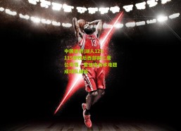 中国体彩|湖人125-115惨败后西部前二席位旁落，雷迪克战术难题成球队顽疾