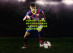 中国体彩网：天生领袖，保罗引领团队效能最大化，科林斯称每个人都在他的影响下变得更好