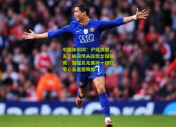 中国体彩网：沪媒观察，王濛解说风头压倒女超联赛，警醒女足秉持一切归零心态重塑辉煌