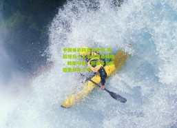 中国体彩网官方首页-英超现役十大中场排名揭晓，赖斯夺魁，凯塞多与罗德里跻身三甲