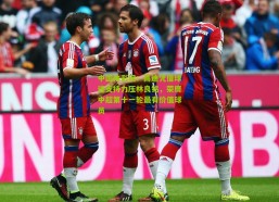 中国体彩网：高迪凭借球迷支持力压林良铭，荣膺中超第十一轮最有价值球员