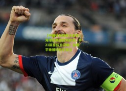 【中国体彩网官方首页】海港庆典迎回刘祝润，U21新星后卫闪耀；朱鹏宇驰援时机引关注