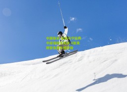 中国体彩-金哨马宁压阵中超保级生死战 8张黄牌警告替补席抢镜