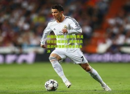 中国体彩网_菲律宾男足归化进程遇阻 关键球员出战40强赛资格悬而未决