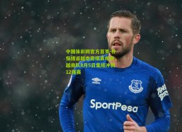 中国体彩网官方首页-朴恒绪返越南需隔离观察，越南队8月5日集结冲刺12强赛