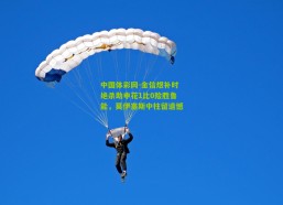 中国体彩网-金信煜补时绝杀助申花1比0险胜鲁能，莫伊塞斯中柱留遗憾