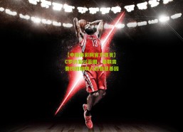 【中国体彩网官方首页】C罗的复兴蓝图，曼联需要找回聪明人的智慧基因