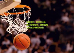 中国体彩：凯恩108场追平传奇穆尔，跻身英格兰队史出场榜第五位