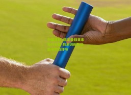 中国体彩_国足备战日本先行纠错 战术训练主攻由守转攻环节