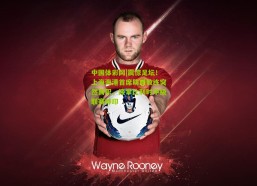 中国体彩网|震惊足坛！上海海港首席助理教练突然离职，接掌比利时甲级联赛帅印