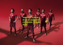 中国体彩网-主场隐患引争议！湖人临时撤换NBA杯专属地板，球员安全成焦点