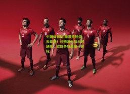 中国体彩网|斯洛特的惊天豪赌！利物浦六员大将缺席，欧冠争冠成唯一目标