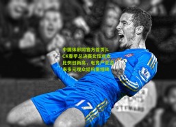 中国体彩网官方首页|LCK春季总决赛女性观众比例创新高，电竞产业迎来多元观众结构里程碑