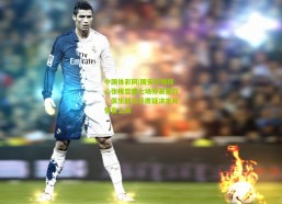 中国体彩网|国安中场核心张稀哲遭七场停赛重罚，俱乐部公开质疑决定并誓言上诉