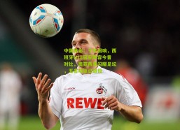 中国体彩：十年回响，西班牙U18冠军阵容今昔对比，奥亚西蒙闪耀足坛，五名功臣已退役