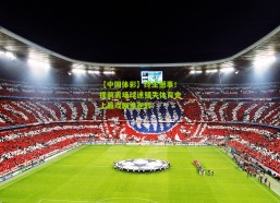 【中国体彩】终生憾事！提前离场球迷错失体育史上最戏剧性逆转