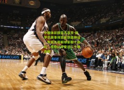 中国体彩网官方首页-欧罗巴赛事预言家创造神话，专家三哥解球豪取十连红，传奇记录曾达二十场连胜