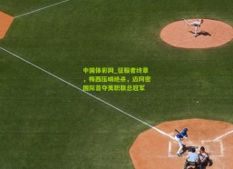 中国体彩网_征服者终章，梅西压哨绝杀，迈阿密国际首夺美职联总冠军