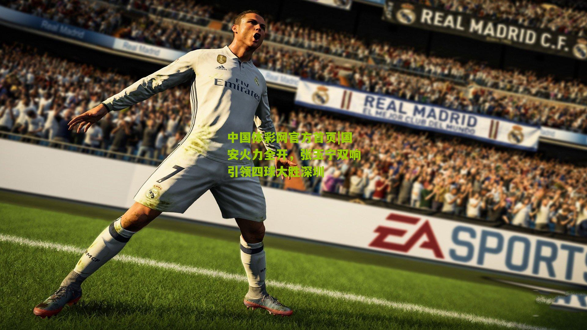 国安火力全开，张玉宁双响引领四球大胜深圳