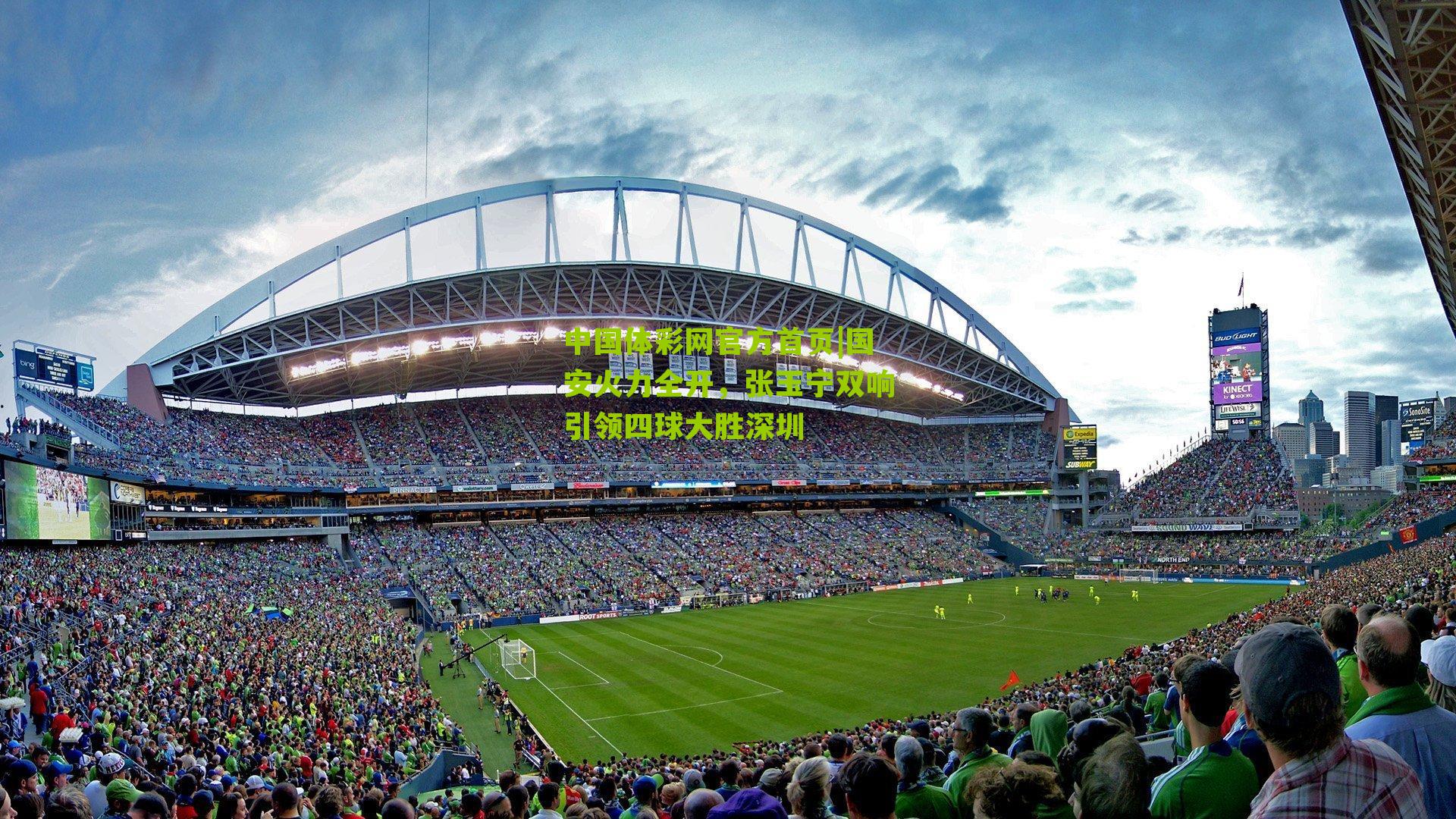 国安火力全开，张玉宁双响引领四球大胜深圳