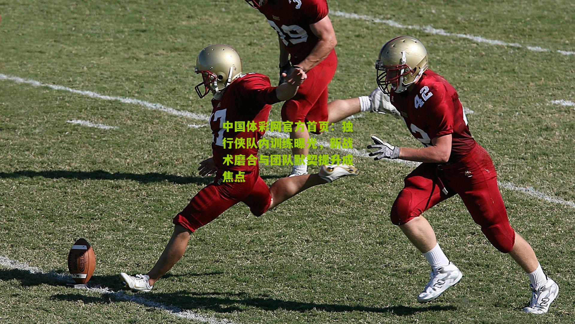 独行侠队内训练曝光,新战术磨合与团队默契提升成焦点