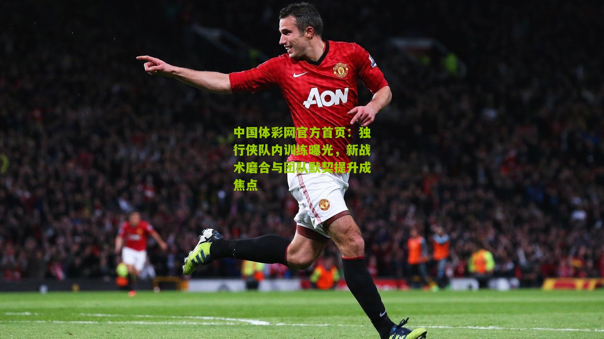 独行侠队内训练曝光,新战术磨合与团队默契提升成焦点