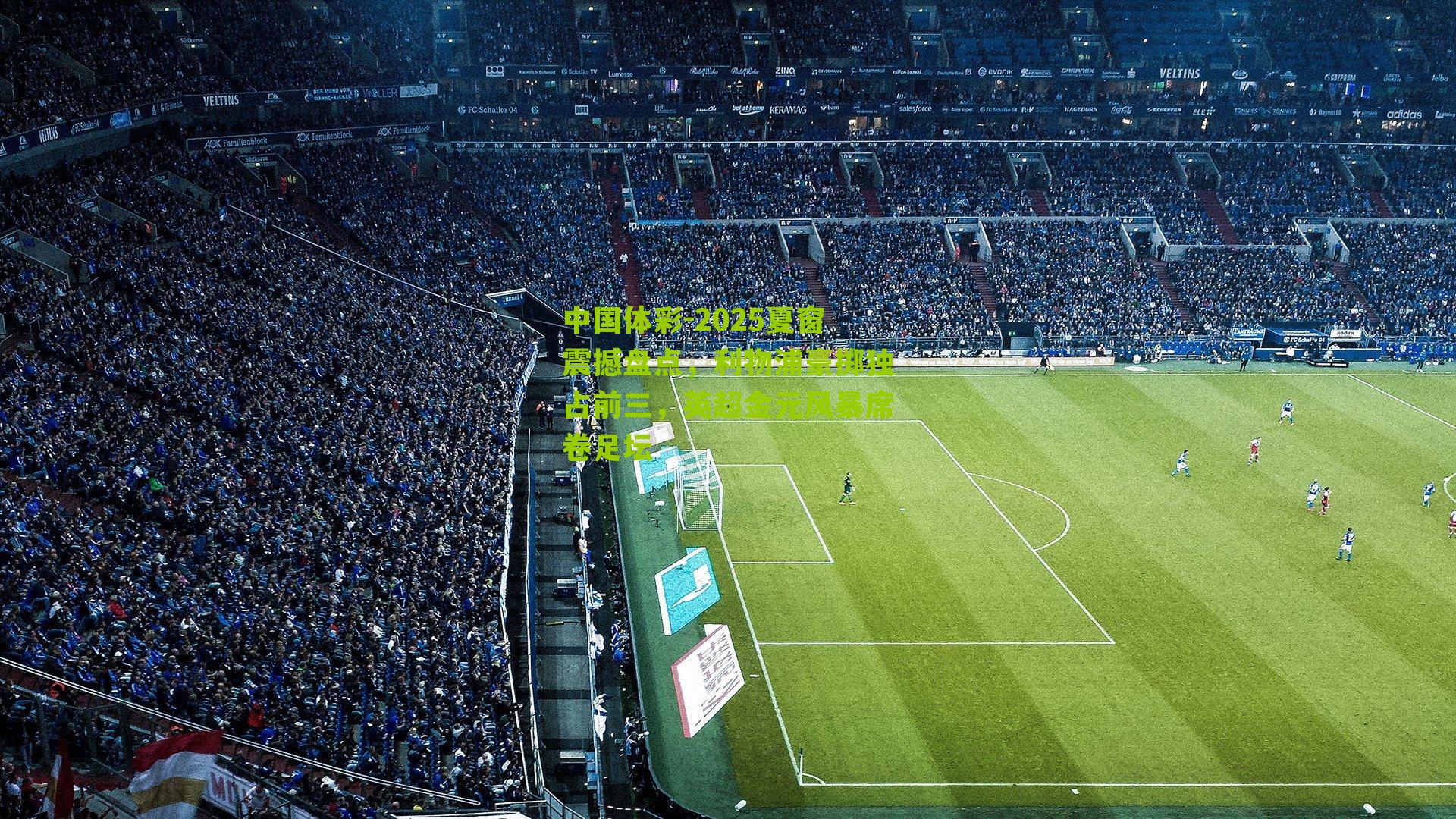 2025夏窗震撼盘点，利物浦豪掷独占前三，英超金元风暴席卷足坛