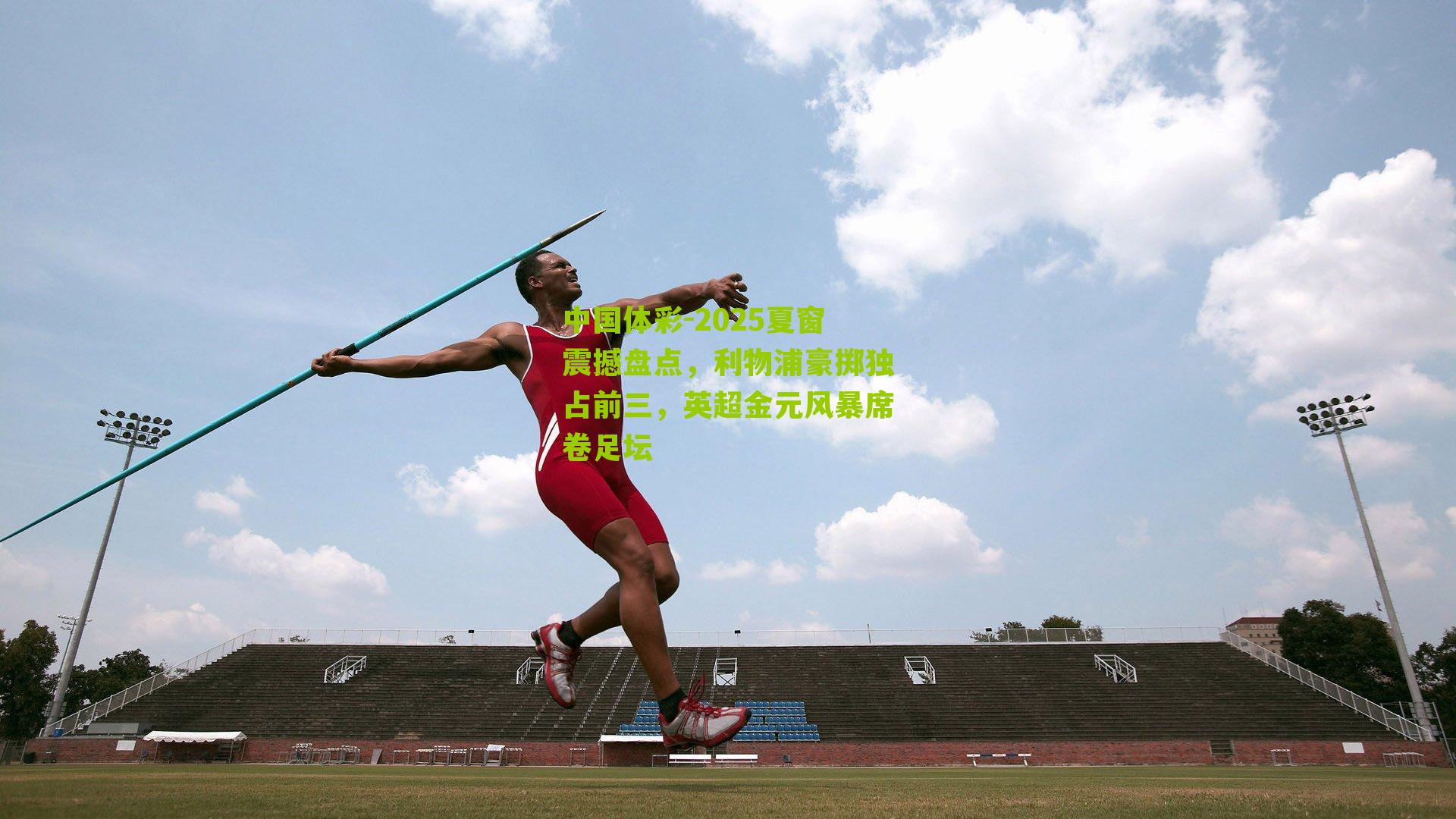 2025夏窗震撼盘点，利物浦豪掷独占前三，英超金元风暴席卷足坛