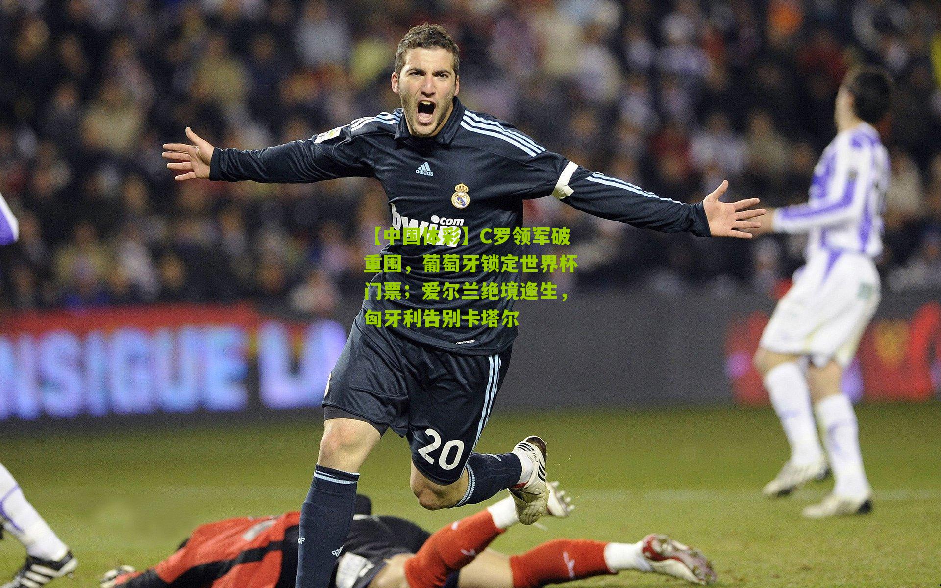 C罗领军破重围,葡萄牙锁定世界杯门票;爱尔兰绝境逢生,匈牙利告别卡塔尔