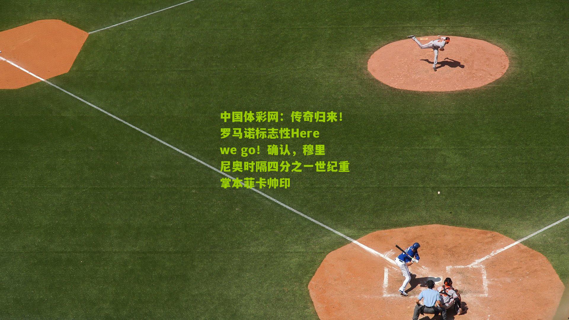 传奇归来！罗马诺标志性Here we go！确认，穆里尼奥时隔四分之一世纪重掌本菲卡帅印