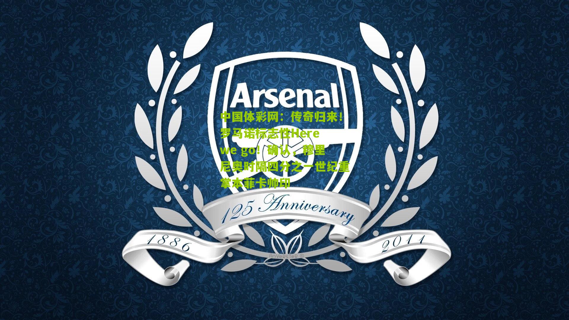 传奇归来！罗马诺标志性Here we go！确认，穆里尼奥时隔四分之一世纪重掌本菲卡帅印