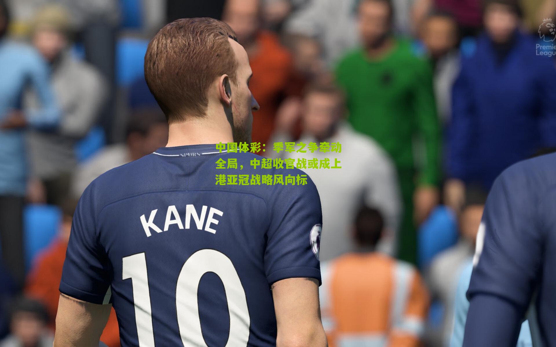 季军之争牵动全局，中超收官战或成上港亚冠战略风向标