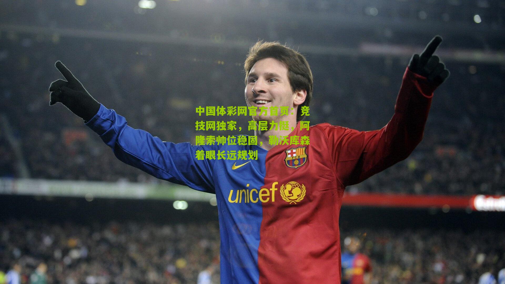 竞技网独家，高层力挺，阿隆索帅位稳固，勒沃库森着眼长远规划