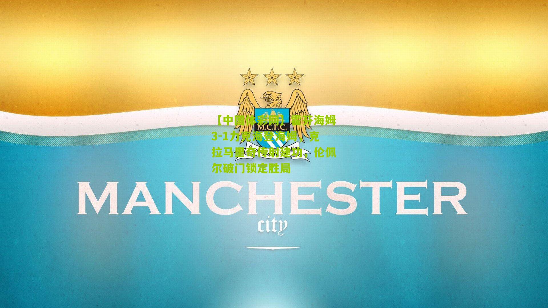 霍芬海姆3-1力克海登海姆,克拉马里奇传射建功,伦佩尔破门锁定胜局