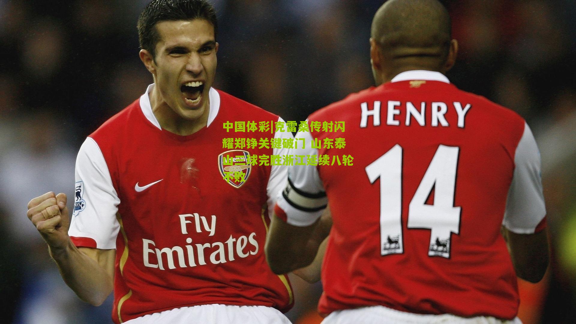 克雷桑传射闪耀郑铮关键破门 山东泰山三球完胜浙江延续八轮不败