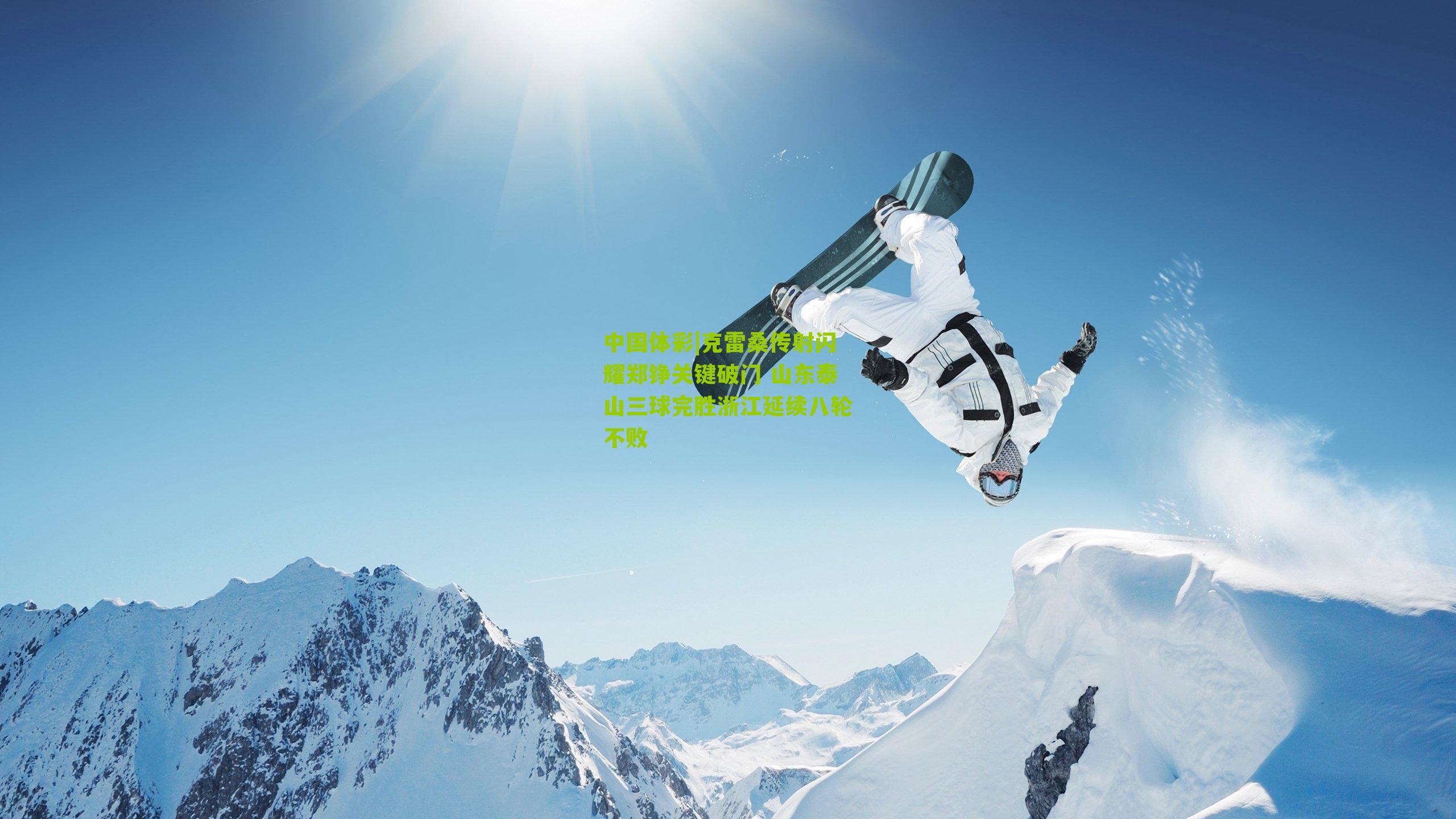 克雷桑传射闪耀郑铮关键破门 山东泰山三球完胜浙江延续八轮不败