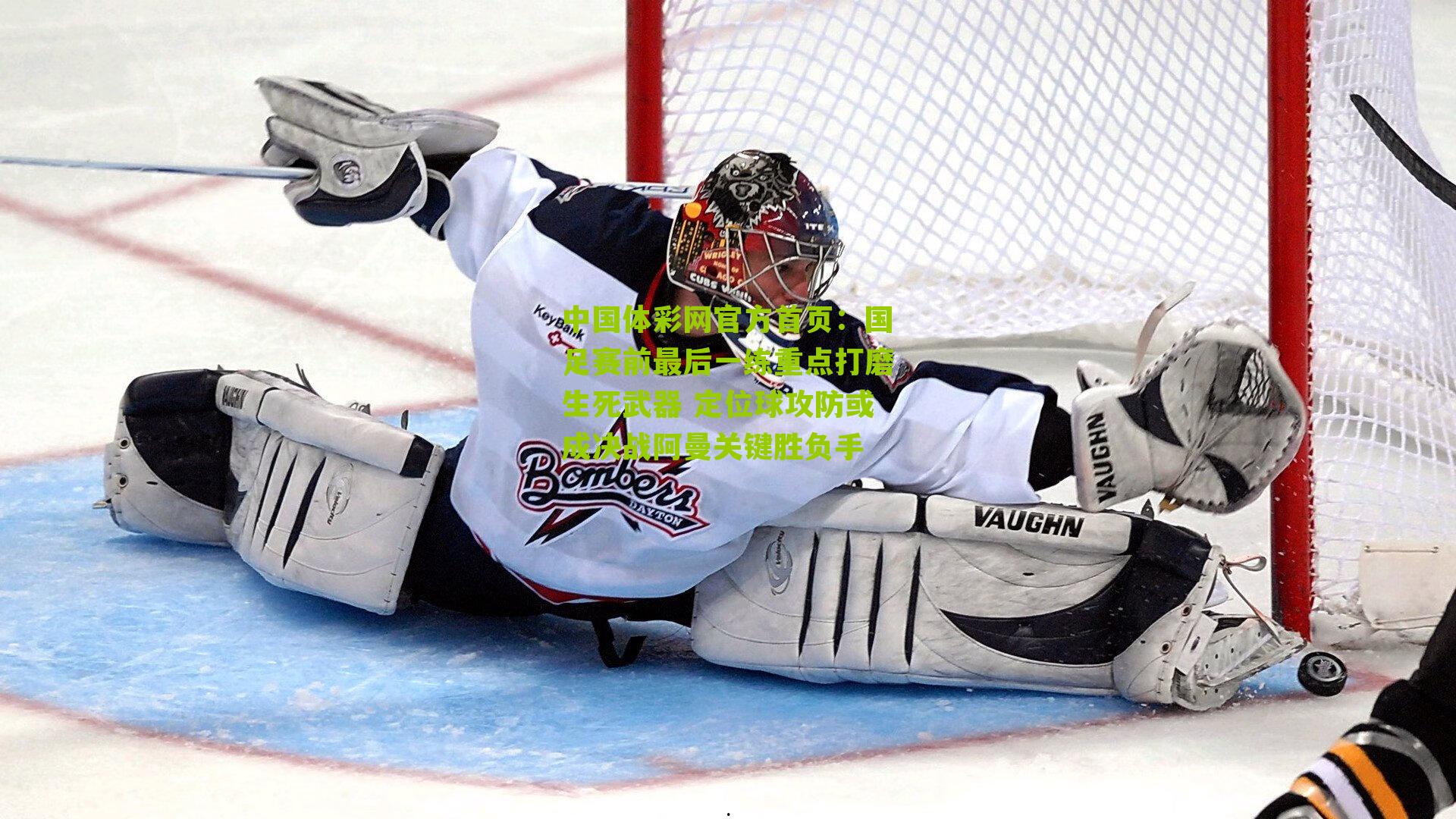 国足赛前最后一练重点打磨生死武器 定位球攻防或成决战阿曼关键胜负手