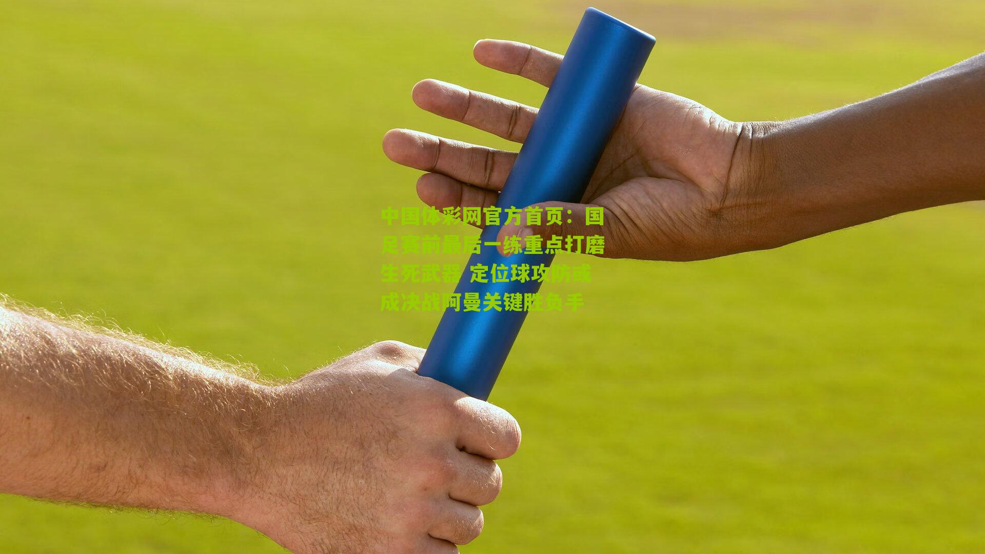 国足赛前最后一练重点打磨生死武器 定位球攻防或成决战阿曼关键胜负手